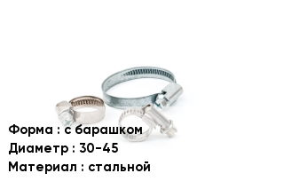 Хомут для смесителя с барашком D=30-45 стальной